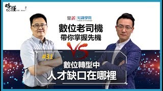 【數位老司機】第31集：數位轉型中，人才缺口在哪裡？