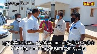 ரேஷன் கடை ஆவின் பாலகம் புதுக்கோட்டை சட்டமன்ற உறுப்பினர் டாக்டர் முத்துராஜா ஆய்வு