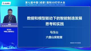 《数据和模型驱动下的智能制造发展思考和实践》马玉山 中国工程院院士 六盘山实验室