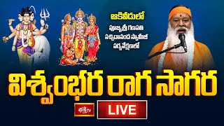 LIVE : ఆకివీడులో పూజ్యశ్రీ గణపతి సచ్చిదానంద స్వామీజీ వారిచే విశ్వంభర రాగ సాగర.. | Bhakthi TV