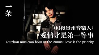 【EngSub】The Post-00s Musician from Guizhou Province, Highly Praised by Pu Shu and Ren-ke 貴州走出的00後音樂人