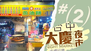 台中吃什麼 ep.9》大慶夜市—喜達手沖泰式奶茶，丹丹香蔥油餅，湖南石磨玉米餅