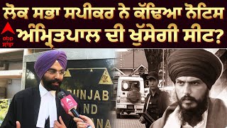 Amritpal Singh | ਅੰਮ੍ਰਿਤਪਾਲ ਦੀ ਮੈਂਬਰਸ਼ਿਪ ਰੱਦ ਹੋਣ ਦਾ ਖਦਸ਼ਾ ਵਕੀਲ ਨੇ ਕੀਤਾ ਖ਼ੁਲਾਸਾ! |Abp Sanjha