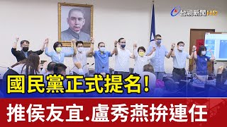 國民黨正式提名! 推侯友宜.盧秀燕拚連任