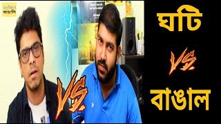 Ghoti vs Bangal | Fajil Bangali | Bangla Vines