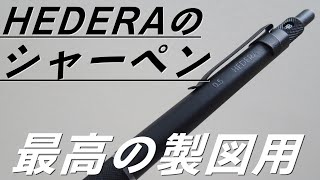 《これはいいぞ!!》HEDERAの製図用シャーペンⅡを買ってみた！