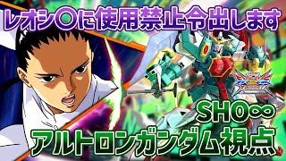 【EXVSXB】想像以上のキャラパワーに驚きを隠せません【アルトロンガンダム】【SHO∞視点】【クロブ】