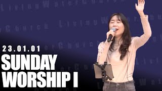 LWC WORSHIPㅣ온 맘 다해+부르신 곳에서+주 안에서 기뻐해+일어나라 주의 백성+세상 모든 민족이ㅣ23.01.01 주일 1부예배