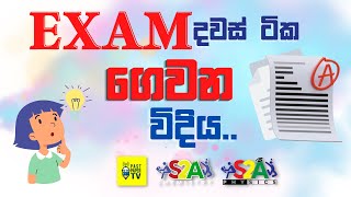 Exam දවස් ටික හරිම විදියට ගෙවන්නේ කොහොමද? | Subject එකක් ඉවර උනාම ඊලග එකට ලෑස්ති වෙන්නේ කොහොමද?