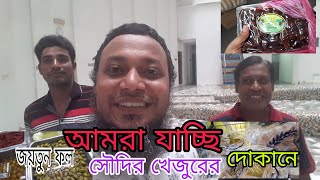 খেজুর কিনতে যাচ্ছি মার্কেটে মালেশিয়া প্রবাসী সৌদিয়ান খেজুর জয়তুন ফল কিসমিছ @monirmd-n9r