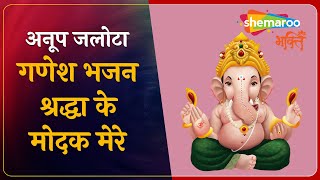 अनूप जलोटा | गणेश भजन | श्रद्धा के मोदक मेरे | Anup Jalota | Ganesh Bhajan | Shradha Ke Modak Mere