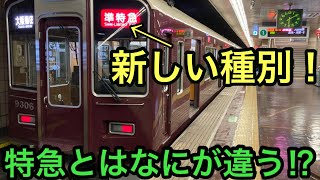 【新しい種別！】阪急線\