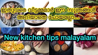 New Kitchen tips malayalam