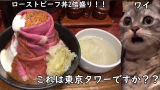 【ローストビーフ大野】これは飯界の東京タワー！！！ローストビーフ丼肉2倍盛りをプレモルで流し込んで幸せになるワイの話【秋葉原】