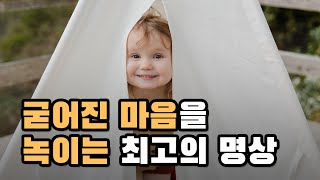 단단한 마음을 부드럽고 따뜻하게 해주는 가장 좋은 힐링명상