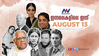 ഓഗസ്റ് 13 International lefthanders day, ശ്രീദേവി, ഷൊയ്ബ് അക്തർ ജനനം - ഇന്നലെകളിലെ ഇന്ന്