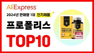 2024년 알리익스프레스에서 가장 많이 판매된 인기 프로폴리스 추천TOP10✅