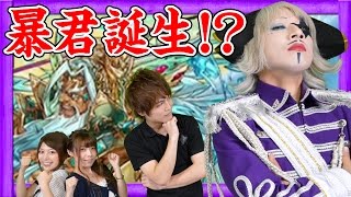 【パズドラ】コスケとエーギル降臨に挑む！新パーティーでやる気マンマン？