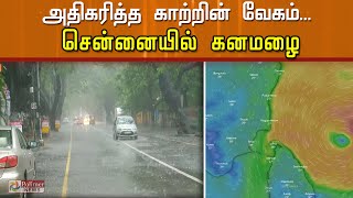 நிவர் புயல் நெருங்கும் நிலையில் சென்னையில் கனமழை| Nivar | Cyclone Nivar | Tamil Nadu