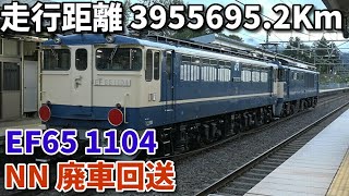 【総走行距離 3,955,695.2Km！EF65 1104  NN廃車回送】