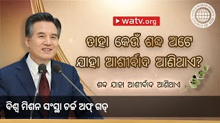 ଶବ୍ଦ ଯାହା ଆଶୀର୍ବାଦ ଆଣିଥାଏ | ଚର୍ଚ୍ଚ ଅଫ୍ ଗଡ୍