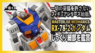 【一番くじ】MASTERLISE MECHANICS RX-78-2ガンダムフィギュアをじっくり鑑賞レビュー！【一番くじ 機動戦士ガンダム \u0026 機動戦士ガンダムSEED】