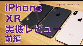 キター！iPhone XR 実機レビュー前編・開封＆チェック！最近の５機種で比較