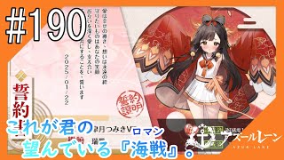 #190【アズールレーン】四度目のラバウル基地から五十鈴ちゃんと共にこんにちは【つみき荘】