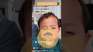 【イカゲーム】大流行中！韓国のイカゲームの型抜きしたら即アウトwえいちゃん２歳　TikTok #shorts