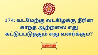 174: வடமேற்கு வடகிழக்கு நீரின் காந்த ஆற்றலை எது கட்டுப்படுத்தும் எது வளர்க்கும்?