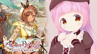 【ライザのアトリエ２】新小岩の錬金術師【Vtuber】