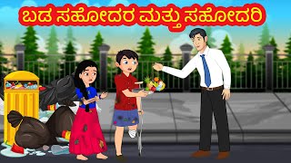 ಬಡ ಸಹೋದರ ಮತ್ತು ಸಹೋದರಿ | Kannada stories | Kannada Kathe | Stories in Kannada | Stories Dunia Kannada