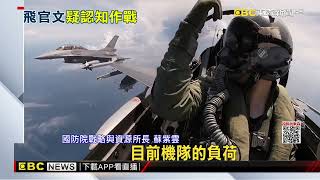 「飛官賠3百萬也要走」匿名文流竄 空軍：不排除認知戰@newsebc