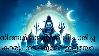 #നിങ്ങളുടെ മനസിലുള്ള കാര്യം #നടക്കുമോ ഇല്ലയോ #-