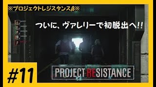 【プロジェクトレジスタンス】#11 《脱出回》ついにヴァレリーで初脱出できました！＜PROJECT RESISTANCE＞