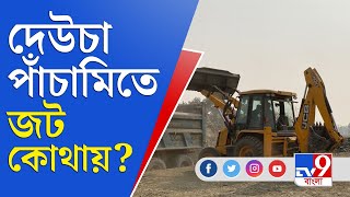 দেউচা পাঁচামির জটে সরকারের কাছে আদিবাসীদের দাবি কী কী? | Deucha Pachami Coal Block