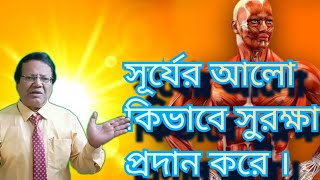 সূর্য মানুষের জীবনকে কিভাবে সুরক্ষিত রাখে// সূর্য প্রতিষ্ঠা ও আত্মার কারক।