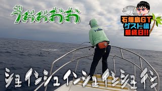 GTを狙う！！in石垣島【ゲスト編】最終日！