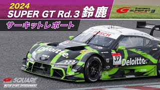 【大会振り返り！】2024 AUTOBACS SUPER GT Rd.3 鈴鹿 サーキットレポート