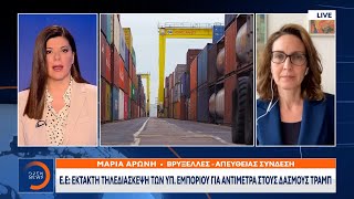 Ε.Ε: Έκτακτη τηλεδιάσκεψη των ΥΠ. Εμπορίου για αντίμετρα στους δασμούς Τραμπ | Ethnos