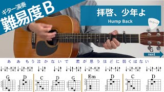 【弾き語り】拝啓、少年よ / Hump Back - ギターコード譜（ストローク）