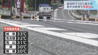 季節外れの暑さ　三重県南部で30℃超える 　29日は各地で真夏日になる見込み(2022/5/28)