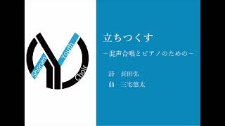 立ちつくす－混声合唱とピアノのための－