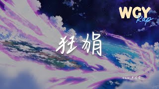 Gm仙,严屹宽 - 狂狷「谋 物以类聚 质与阴谋 欲是路 但 没有尽头」【動態歌詞/Lyrics Video】#Gm仙 #严屹宽 #狂狷 #動態歌詞