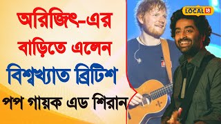 Bangla News  | Arijit Singh -এর বাড়িতে এলেন বিশ্বখ্যাত ব্রিটিশ পপ গায়ক  Ed Sheeran | #local18