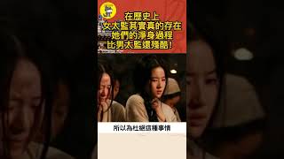 在歷史上，女太監其實真的存在，她們的淨身過程，比男太監還殘酷！#shorts #歷史 #歷史故事 #歷史事件