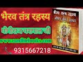 Bhairav Shabar Mantra भैरव तंत्र रहस्य और भीषण भैरव शाबर योगिराज यशपाल जी रणधीर प्रकाशन 9315667218