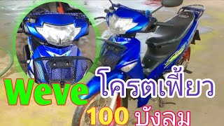 เวฟ100sเเปลงเป็น125บังลมต้องดู#โครตเท่