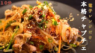 【主婦必見】電子レンジで作る本格チャプチェ【残り物消費】