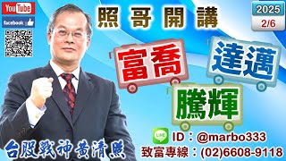 114/2/6【照哥開講】達邁當沖，騰輝、欣銓、富鼎、堤維西、矽格、僑威、東陽、耿鼎、金居、富喬、淘帝、滬深2X逢低接．亞光、上銀當沖，艾訊、貿聯、台光電、台燿、奇鋐、光寶、聯詠、國巨、健鼎良性輪漲